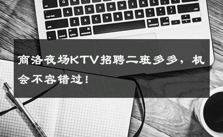 商洛夜场KTV招聘二班多多，机会不容错过！