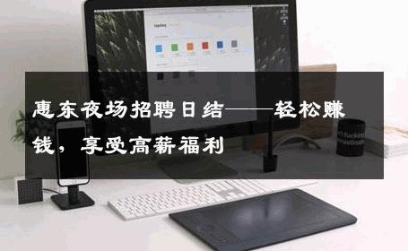 惠东夜场招聘日结——轻松赚钱，享受高薪福利