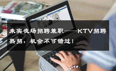 来宾夜场招聘兼职——KTV招聘热招，机会不可错过！