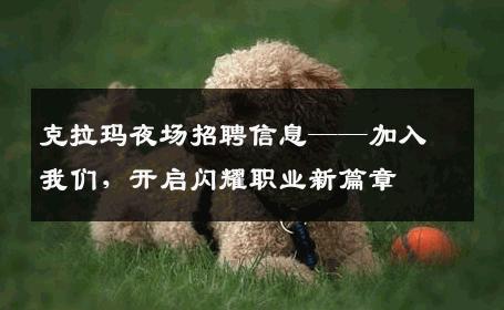 克拉玛夜场招聘信息——加入我们，开启闪耀职业新篇章