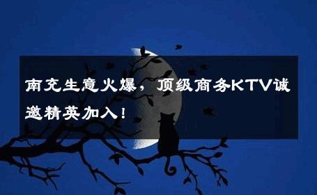 南充生意火爆，顶级商务KTV诚邀精英加入！
