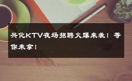 兴化KTV夜场招聘火爆来袭！等你来拿！