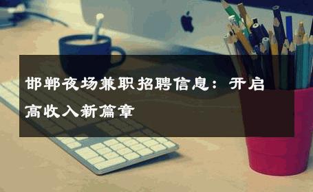 邯郸夜场兼职招聘信息：开启高收入新篇章