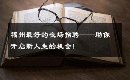 福州最好的夜场招聘——助你开启新人生的机会！