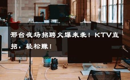 邢台夜场招聘火爆来袭！KTV直招，轻松赚！