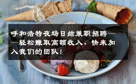 呼和浩特夜场日结兼职招聘——轻松赚取高额收入，快来加入我们的团队！
