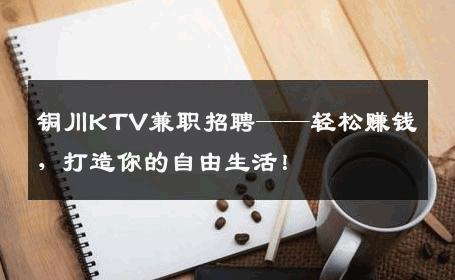 铜川KTV兼职招聘——轻松赚钱，打造你的自由生活！