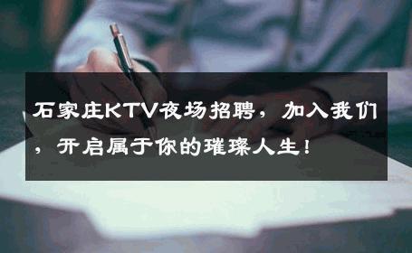 石家庄KTV夜场招聘，加入我们，开启属于你的璀璨人生！