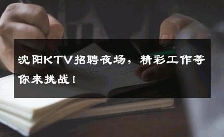 沈阳KTV招聘夜场，精彩工作等你来挑战！
