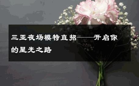 三亚夜场模特直招——开启你的星光之路