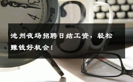 池州夜场招聘日结工资，轻松赚钱好机会！