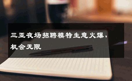 三亚夜场招聘模特生意火爆，机会无限