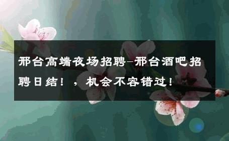 邢台高端夜场招聘-邢台酒吧招聘日结！，机会不容错过！