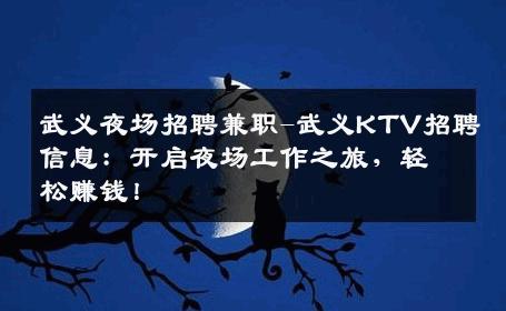 武义夜场招聘兼职-武义KTV招聘信息：开启夜场工作之旅，轻松赚钱！