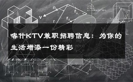 喀什KTV兼职招聘信息：为你的生活增添一份精彩