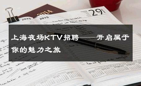 上海夜场KTV招聘——开启属于你的魅力之旅