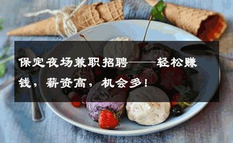 保定夜场兼职招聘——轻松赚钱，薪资高，机会多！