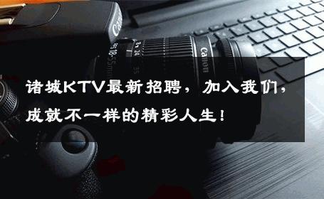 诸城KTV最新招聘，加入我们，成就不一样的精彩人生！