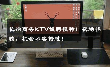 长治商务KTV诚聘模特！夜场招聘，机会不容错过！