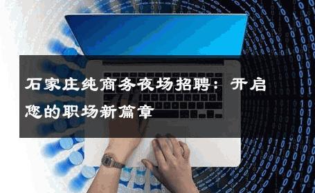 石家庄纯商务夜场招聘：开启您的职场新篇章