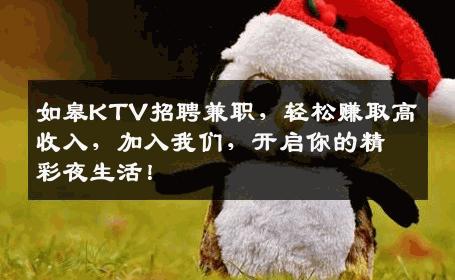 如皋KTV招聘兼职，轻松赚取高收入，加入我们，开启你的精彩夜生活！