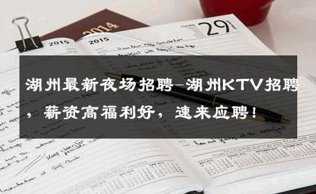 湖州最新夜场招聘-湖州KTV招聘，薪资高福利好，速来应聘！