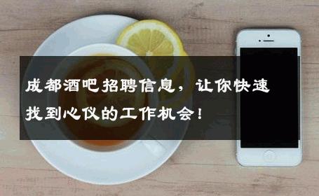 成都酒吧招聘信息，让你快速找到心仪的工作机会！