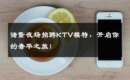 诸暨夜场招聘KTV模特，开启你的奢华之旅！