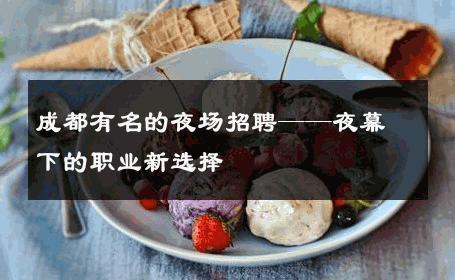 成都有名的夜场招聘——夜幕下的职业新选择