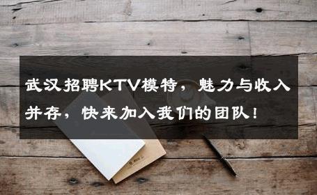 武汉招聘KTV模特，魅力与收入并存，快来加入我们的团队！
