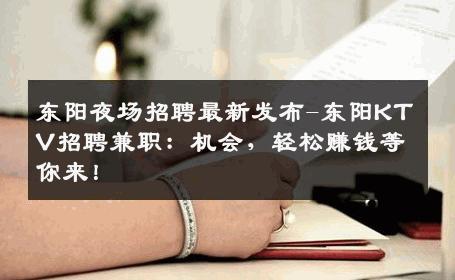 东阳夜场招聘最新发布-东阳KTV招聘兼职：机会，轻松赚钱等你来！
