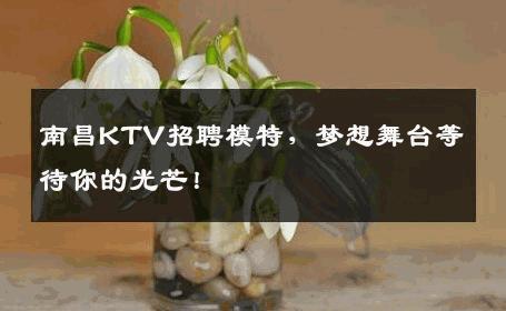 南昌KTV招聘模特，梦想舞台等待你的光芒！
