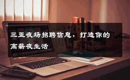 三亚夜场招聘信息，打造你的高薪夜生活