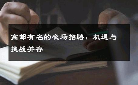高邮有名的夜场招聘，机遇与挑战并存