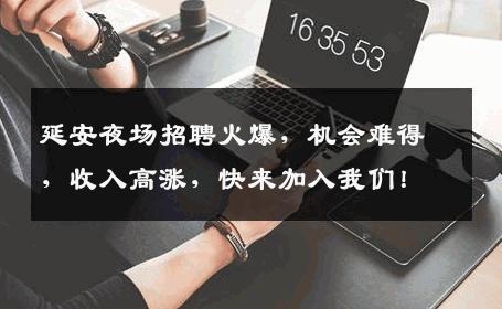 延安夜场招聘火爆，机会难得，收入高涨，快来加入我们！