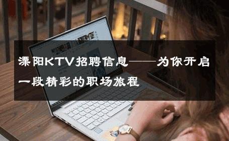 溧阳KTV招聘信息——为你开启一段精彩的职场旅程