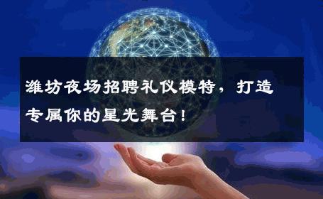 潍坊夜场招聘礼仪模特，打造专属你的星光舞台！