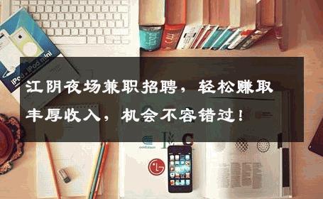 江阴夜场兼职招聘，轻松赚取丰厚收入，机会不容错过！