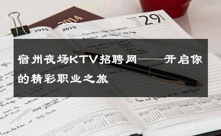 宿州夜场KTV招聘网——开启你的精彩职业之旅