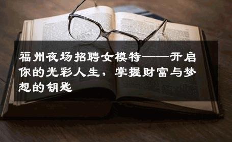 福州夜场招聘女模特——开启你的光彩人生，掌握财富与梦想的钥匙