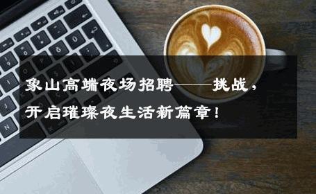 象山高端夜场招聘——挑战，开启璀璨夜生活新篇章！