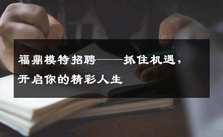 福鼎模特招聘——抓住机遇，开启你的精彩人生
