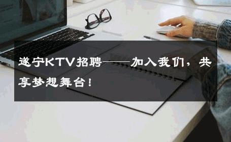 遂宁KTV招聘——加入我们，共享梦想舞台！