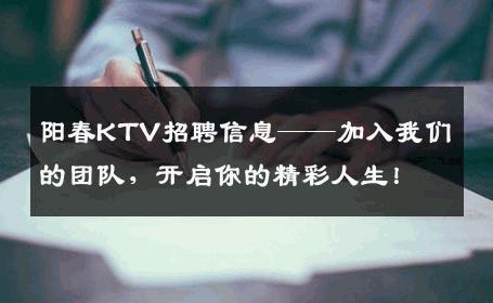 阳春KTV招聘信息——加入我们的团队，开启你的精彩人生！