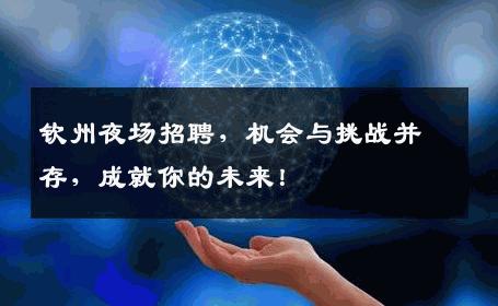 钦州夜场招聘，机会与挑战并存，成就你的未来！