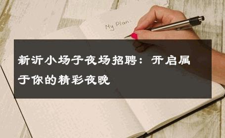 新沂小场子夜场招聘：开启属于你的精彩夜晚