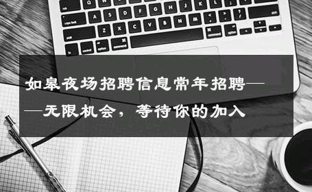 如皋夜场招聘信息常年招聘——无限机会，等待你的加入