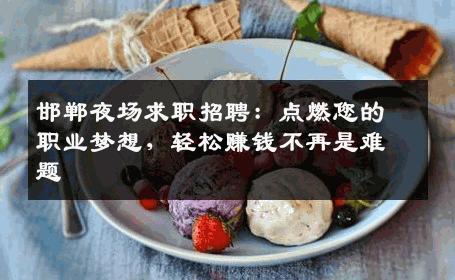 邯郸夜场求职招聘：点燃您的职业梦想，轻松赚钱不再是难题