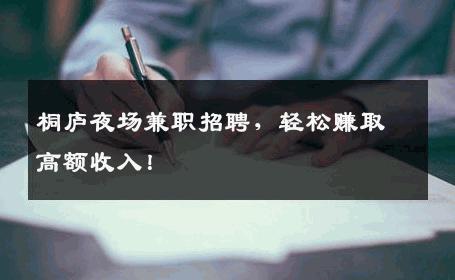 桐庐夜场兼职招聘，轻松赚取高额收入！