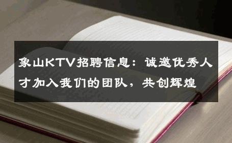 象山KTV招聘信息：诚邀优秀人才加入我们的团队，共创辉煌